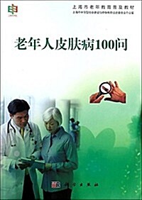 上海市老年敎育普及敎材:老年人皮膚病100問 (平裝, 第1版)