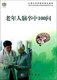 上海市老年敎育普及敎材:老年人腦卒中100問 (平裝, 第1版)