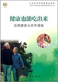 上海市老年敎育普及敎材·健康也能吃出來:合理膳食與老年健康 (平裝, 第1版)