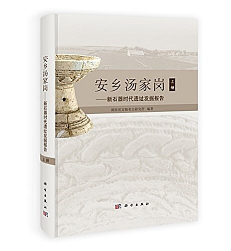 安乡汤家崗:新石器時代遗址發掘報告(套裝共2冊) (精裝, 第1版)