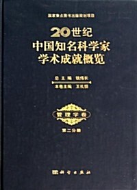 20世紀中國知名科學家學術成就槪覽·管理學卷(第2分冊) (精裝, 第1版)