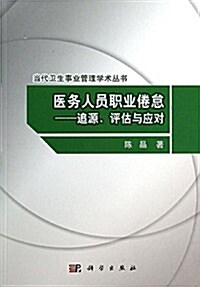 醫務人员職業倦怠--追源、评估與應對 (平裝, 第1版)