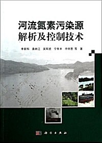 河流氮素汚染源解析及控制技術 (平裝, 第1版)