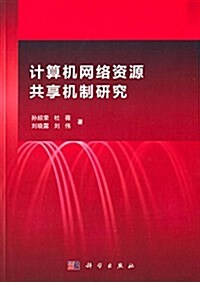 計算机網絡资源共享机制硏究 (平裝, 第1版)