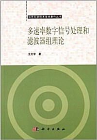 多速率數字信號處理和濾波器组理論 (平裝, 第1版)