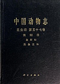 中國動物志·昆蟲綱(第57卷):直翅目·螽斯科·露螽亞科 (精裝, 第1版)