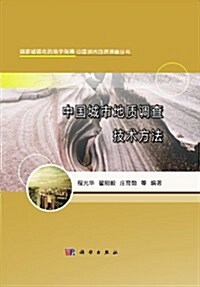 中國城市地质调査技術方法 (精裝, 第1版)