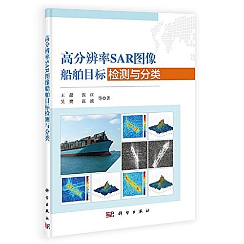 高分辨率SAR圖像船舶目標檢测與分類 (平裝, 第1版)