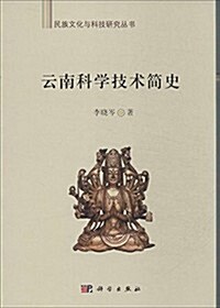 民族文化與科技硏究叢书:云南科學技術簡史 (平裝, 第1版)