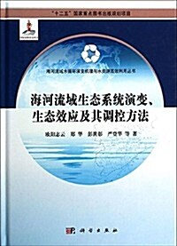 海河流域生態系统演變、生態效應及其调控方法 (精裝, 第1版)