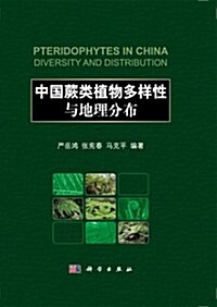 中國蕨類植物多样性與地理分布 (精裝, 第1版)