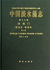 中國淡水藻志(第18卷)綠藻門:鼓藻目·鼓藻科(第3冊) (精裝, 第1版)