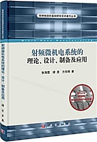 射频微机電系统的理論、设計、制備及應用 (精裝, 第1版)