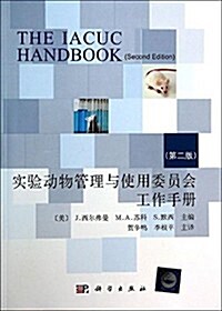 實验動物管理與使用委员會工作手冊(第2版) (平裝, 第1版)