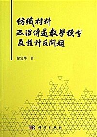 紡织材料熱濕傳遞數學模型及设計反問题 (平裝, 第1版)