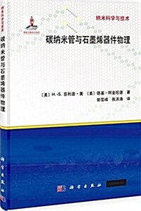 納米科學與技術:碳納米管與石墨烯器件物理 (精裝, 第1版)