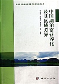 中國湖泊富營養化及其區域差异 (平裝, 第1版)