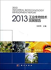 2013工業生物技術發展報告 (平裝, 第1版)