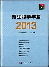 新生物學年鑒(2013) (精裝, 第1版)