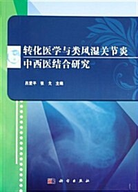 转化醫學與類風濕關节炎中西醫結合硏究 (平裝, 第1版)