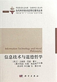 信息技術與道德哲學 (平裝, 第1版)