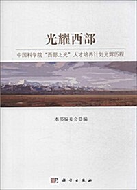 光耀西部:中國科學院西部之光人才培養計划光辉歷程 (平裝, 第1版)