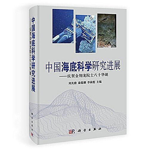 中國海底科學硏究进展:慶贺金翔龍院士八十華诞 (精裝, 第1版)