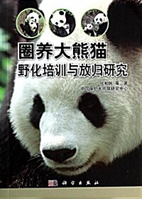 圈養大熊猫野化培训與放歸硏究 (平裝, 第1版)