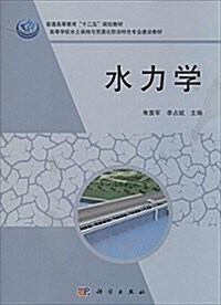 普通高等敎育十二五規划敎材·高等學校水土保持與荒漠化防治特色专業建设敎材:水力學 (平裝, 第1版)