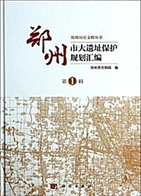 鄭州市大遗址保護規划汇编(第1辑) (精裝, 第1版)