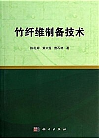 竹纤维制備技術 (平裝, 第1版)