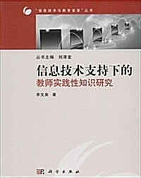 信息技術支持下的敎師實踐性知识硏究 (平裝, 第1版)