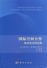 國際空間合作:歐洲空間局范例 (平裝, 第1版)