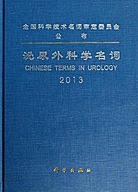 泌尿外科學名词(2013) (精裝, 第1版)