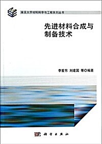南京大學材料科學與工程系列叢书:先进材料合成與制備技術 (平裝, 第1版)