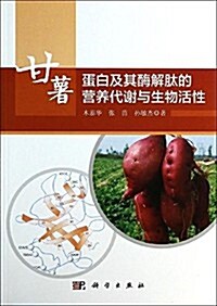 甘薯蛋白及其酶解肽的營養代谢與生物活性 (平裝, 第1版)