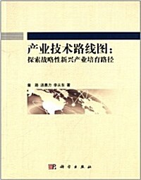 产業技術路线圖:探索戰略性新興产業培育路徑 (平裝, 第1版)