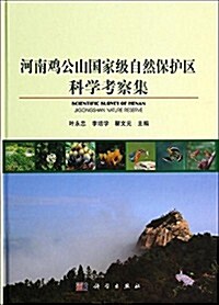 河南鷄公山國家級自然保護區科學考察集 (精裝, 第1版)
