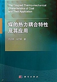 煤的熱力耦合特性及其應用 (平裝, 第1版)