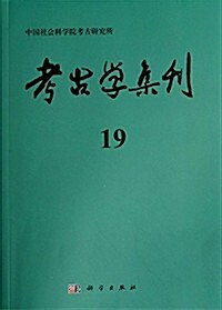 考古學集刊19 (平裝, 第1版)