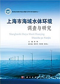 上海市海域水體環境调査與硏究 (平裝, 第1版)