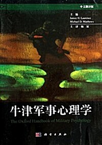 牛津軍事心理學(中文飜译版) (平裝, 第1版)