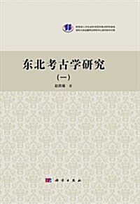 東北考古學硏究(一) (精裝, 第1版)