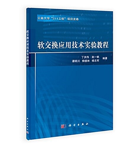 软交換應用技術實验敎程 (平裝, 第1版)