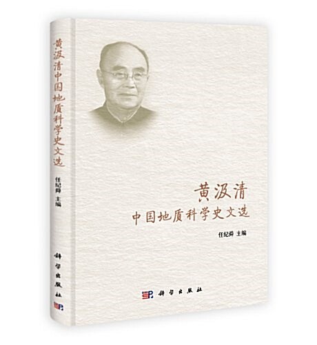 黃汲淸中國地质科學史文選 (平裝, 第1版)