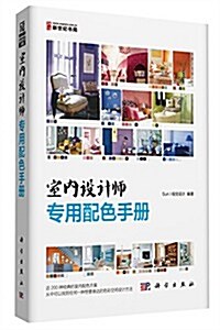 室內设計師专用配色手冊 (平裝, 第1版)