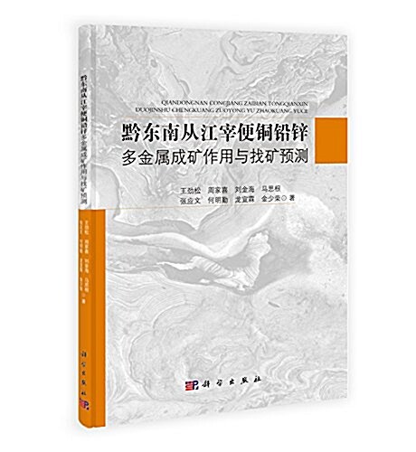 黔東南從江宰便銅铅锌多金屬成矿作用與找矿预测 (平裝, 第1版)