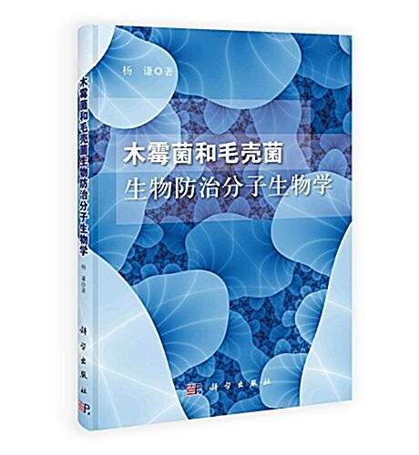 木黴菌和毛殼菌生物防治分子生物學 (平裝, 第1版)