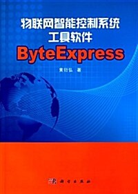 物聯網智能控制系统工具软件ByteExpress (平裝, 第1版)
