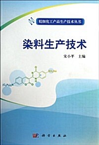 精细化工产品生产技術叢书:染料生产技術 (平裝, 第1版)